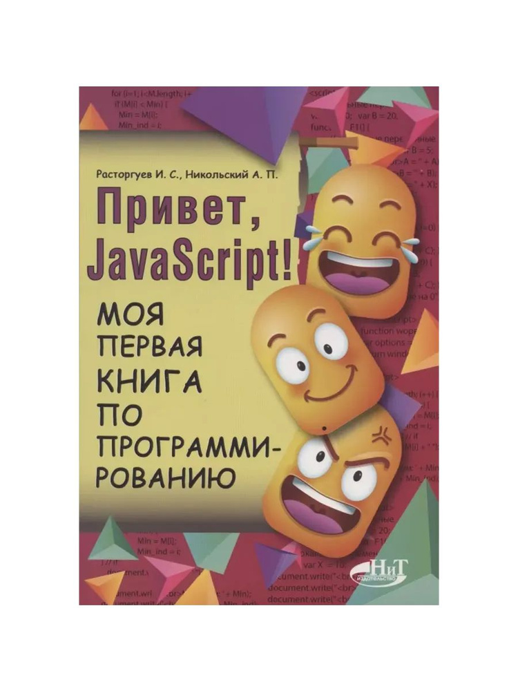 Привет, JavaScript! Моя первая книга по программированию (Наука и техника)  #1