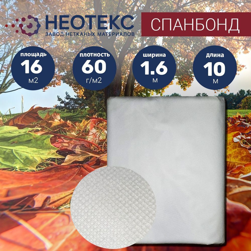 Спанбонд укрывной материал NEOTEX 60г/м2 1,6х10м белый/ агроткань от сорняков  #1