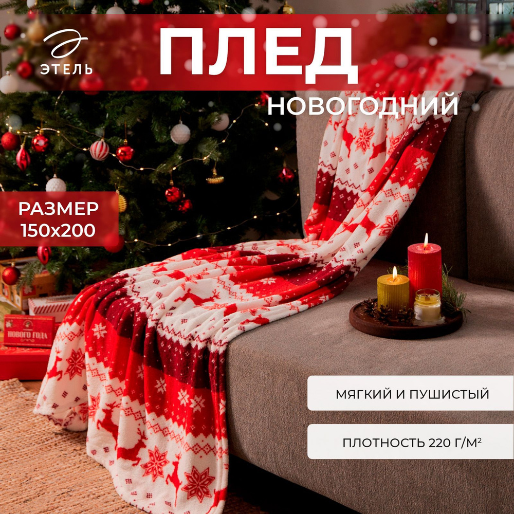 Плед флисовый Новогодний 180x200 Этель Новогодний олень Корал-флис  #1