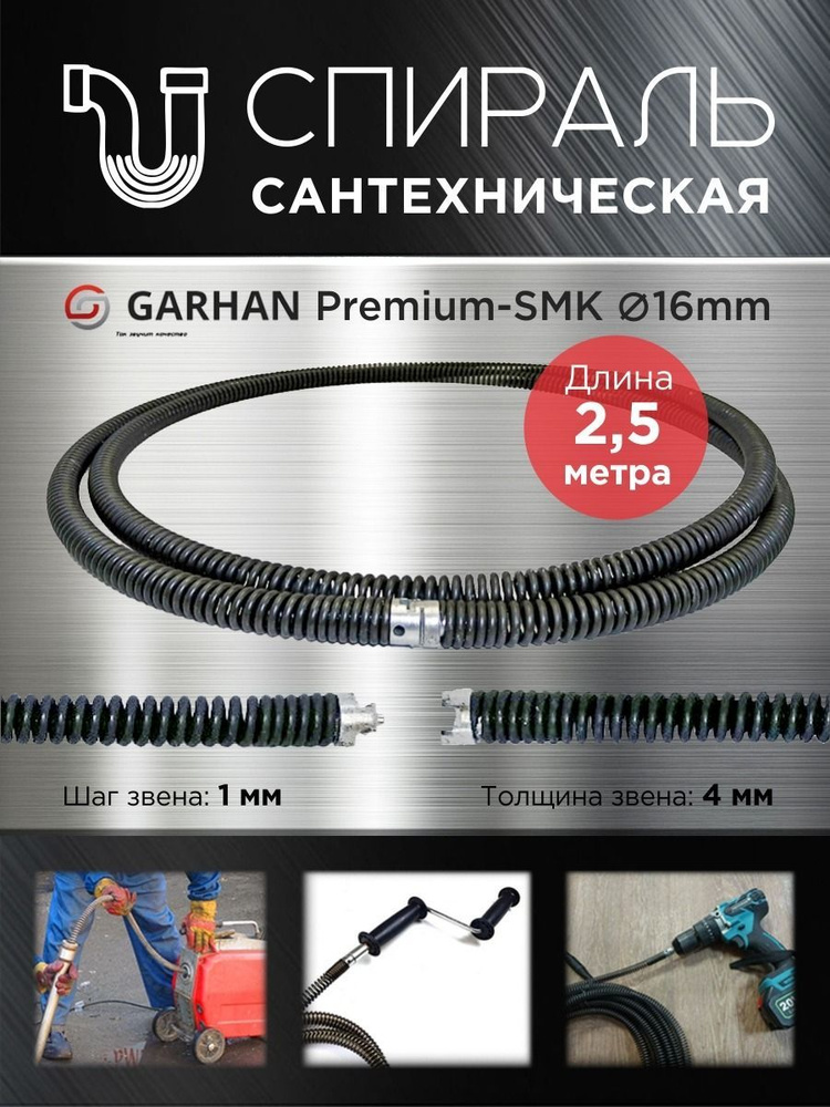 Прочистная секционная спираль GARHAN Premium-SMK 16mm - 2,5м.п #1