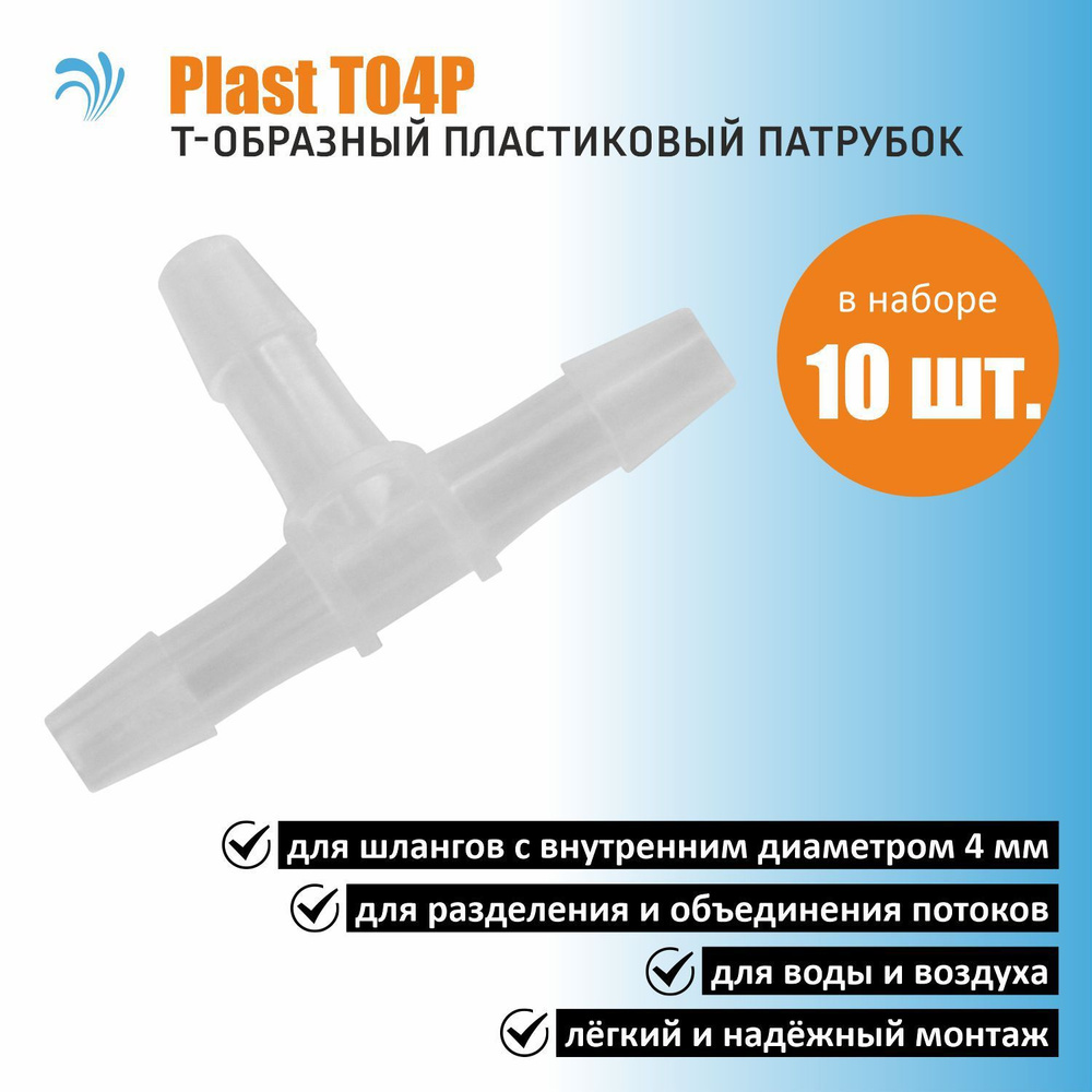 Krelong Plast T04P, пластиковый T-образный патрубок тройник, для соединения шлангов с внутренним диаметром #1