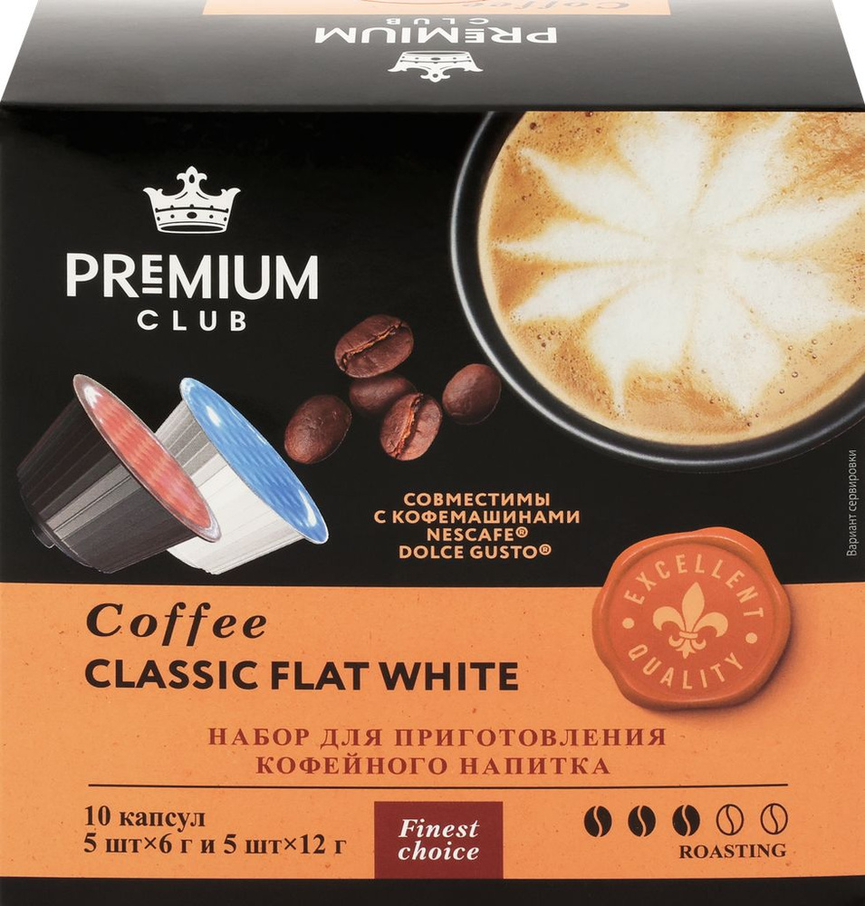 Кофе молотый в капсулах PREMIUM CLUB Classic Flat White, 10кап #1