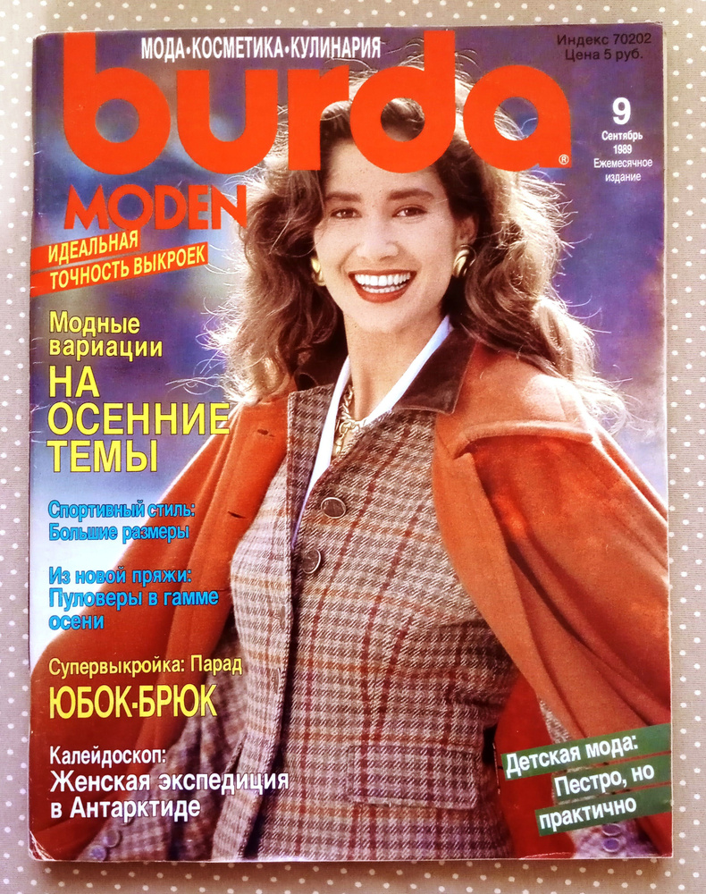 Журнал Бурда (Burda Style) 9/1989 сентябрь НОВЫЙ #1