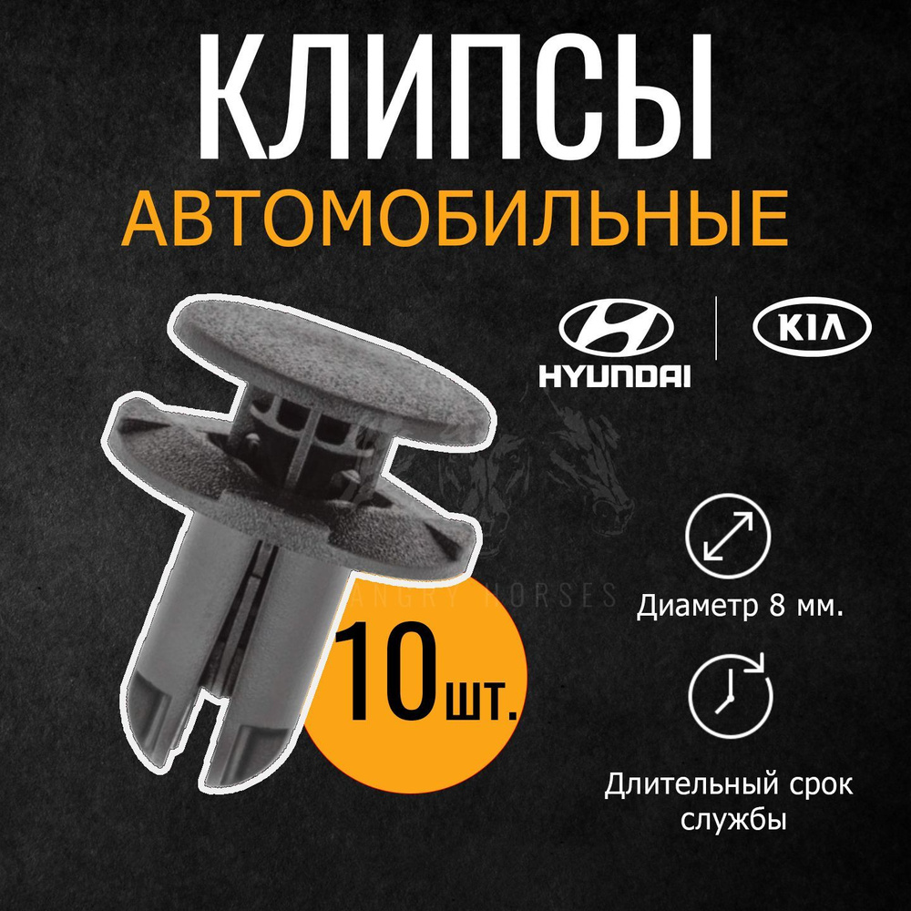 Клипсы автомобильные 8мм. Hyundai / Kia комплект 10 шт. #1