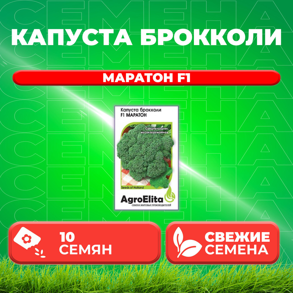 Капуста брокколи Маратон F1, 10шт, AgroElita, Sakata (1 уп) #1