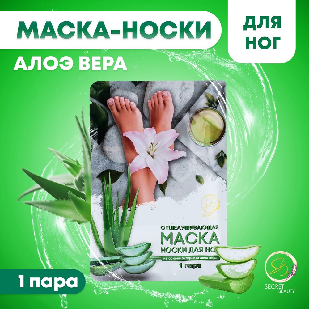 Маска для ног, отшелушивающая, "Алоэ-вера", отшелушивающие носочки для ног, 1 пара  #1