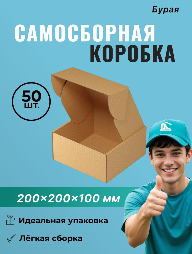 Самосборный короб 200*200*100 мм (FEFCO 0427) - 50 шт. #1