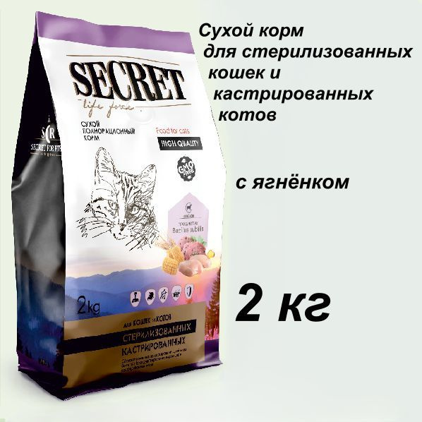 Сухой корм для стерилизованных кошек и кастрированных котов Secret с ягнёнком, 2 кг  #1