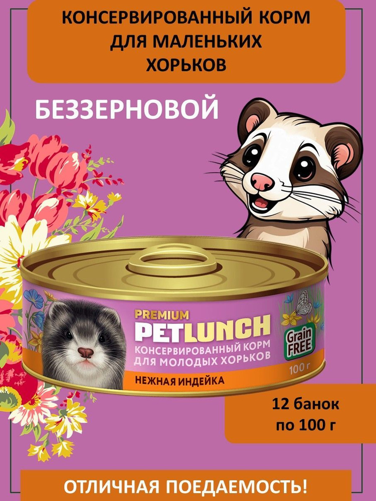 Влажный корм для молодых хорьков Pet Lunch с индейкой, 12 банок по 100 г  #1