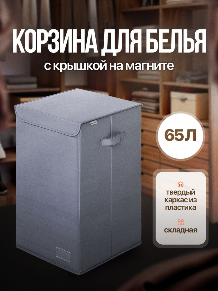 Naturella&Home Корзина для белья, 64 л, 1 шт #1