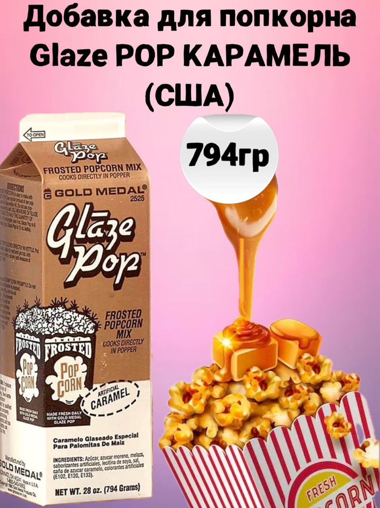 Карамельная добавка для попкорна Glaze Pop Карамель (США) 794 г  #1