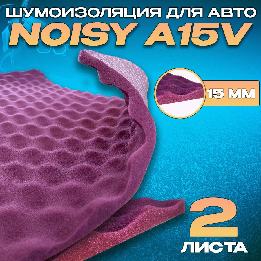 Шумоизоляция для автомобиля - Noisy A15V- 2 листа. Шумопоглощающий материал для авто  #1