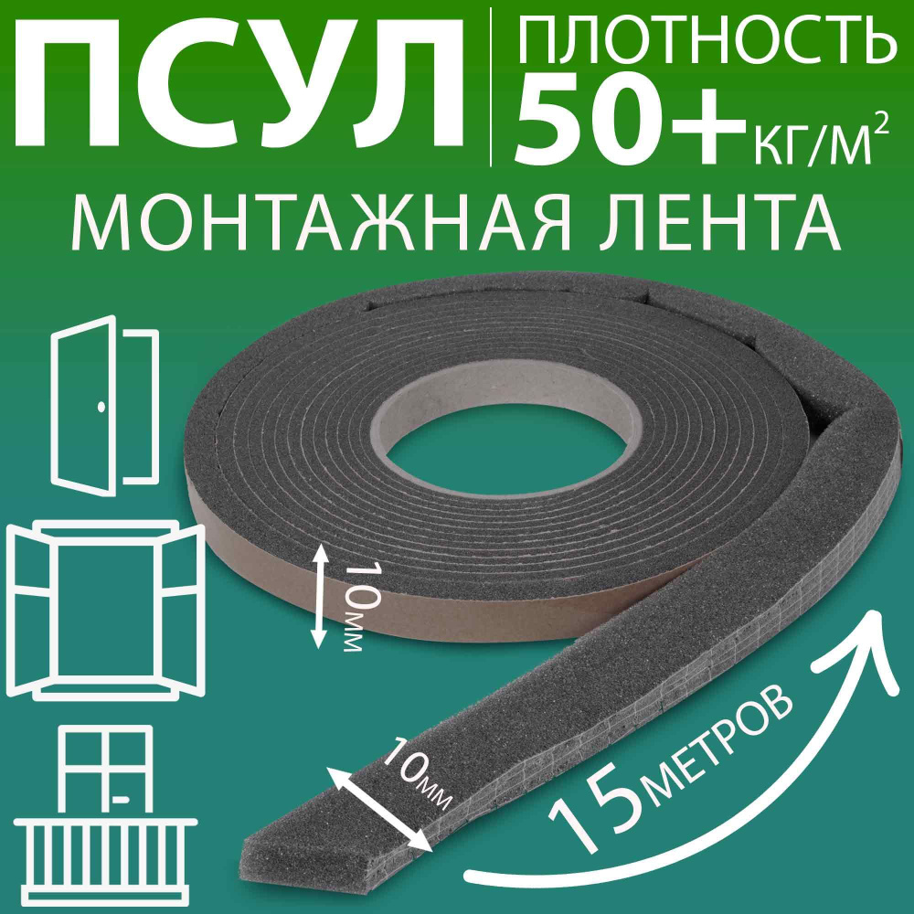 ПСУЛ 10х10 мм (15 метров, плотность 50+ Премиум), уплотнительная лента самоклеящаяся для дверей, окон, #1