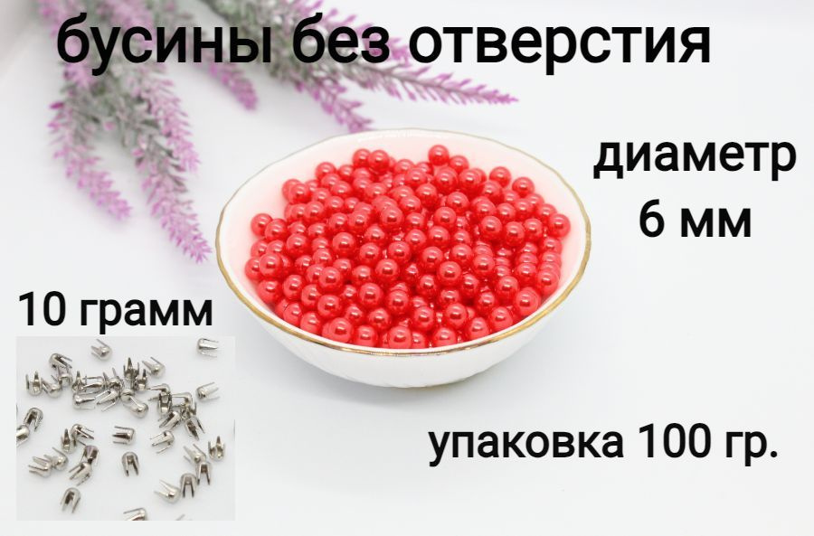 Бусины без отверстия, установочные, для декора 6мм 100 гр. (приглушенно-красный) + Заклепки для крепления #1