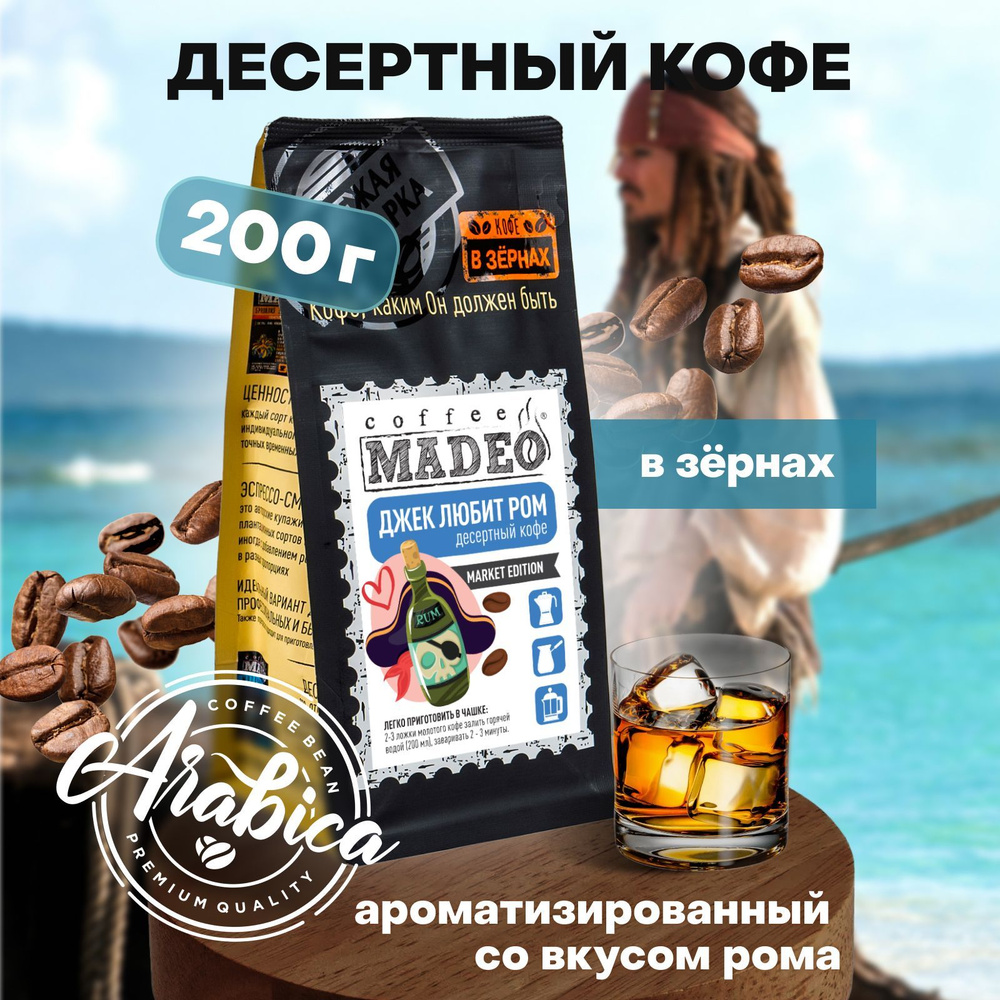 Кофе в зернах Джек любит ром Madeo 200 г, 100% арабика #1