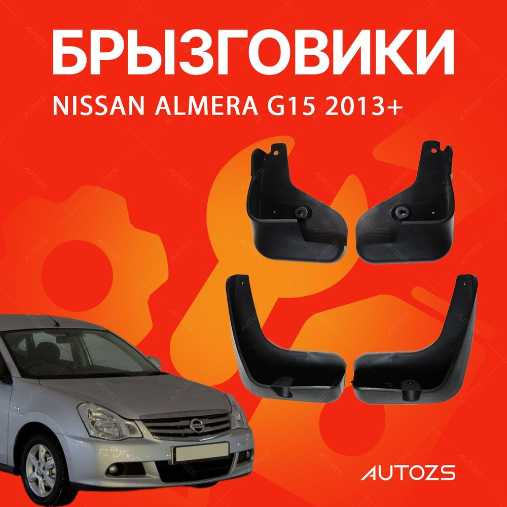 Брызговики для Nissan Almera G15 2013+/ Ниссан Альмера G15 2013+ #1