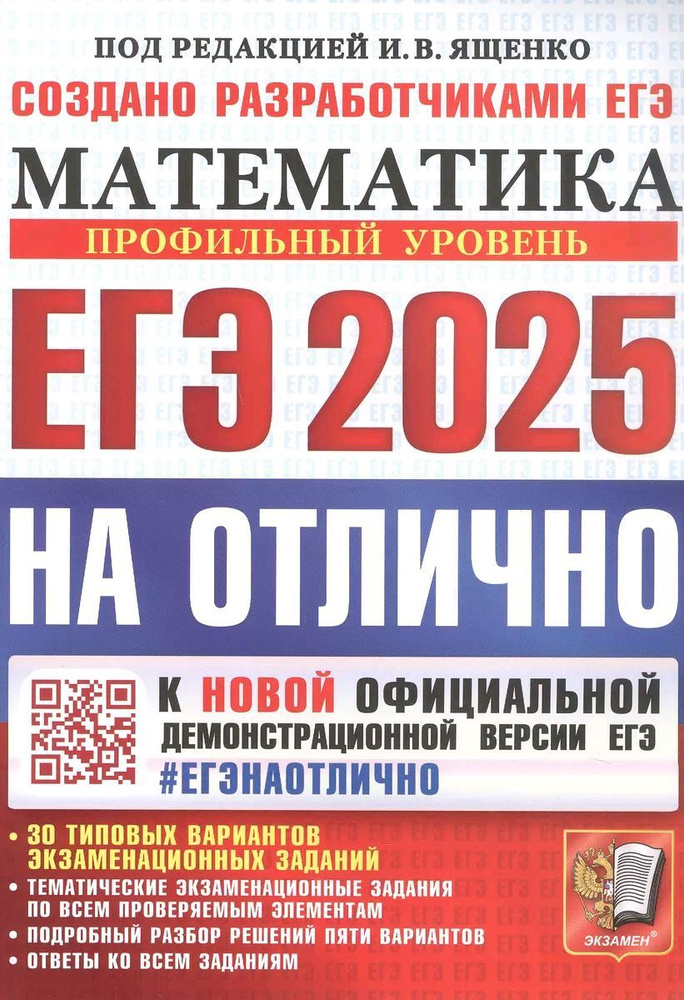 ЕГЭ 2025. Математика. На отлично. Профильный уровень. 30 типовых вариантов экзаменационных заданий | #1