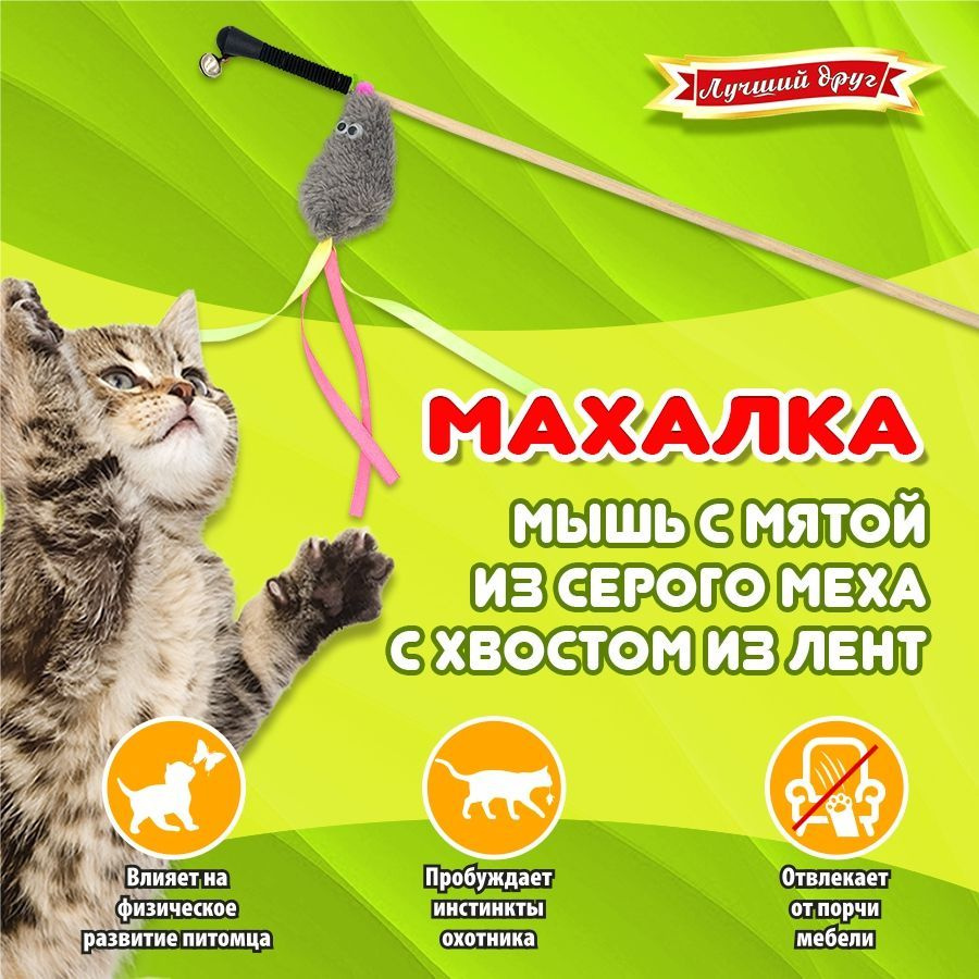 Махалка для кошек Лучший друг мышь с мятой из серого меха с хвостом из лент на веревке  #1