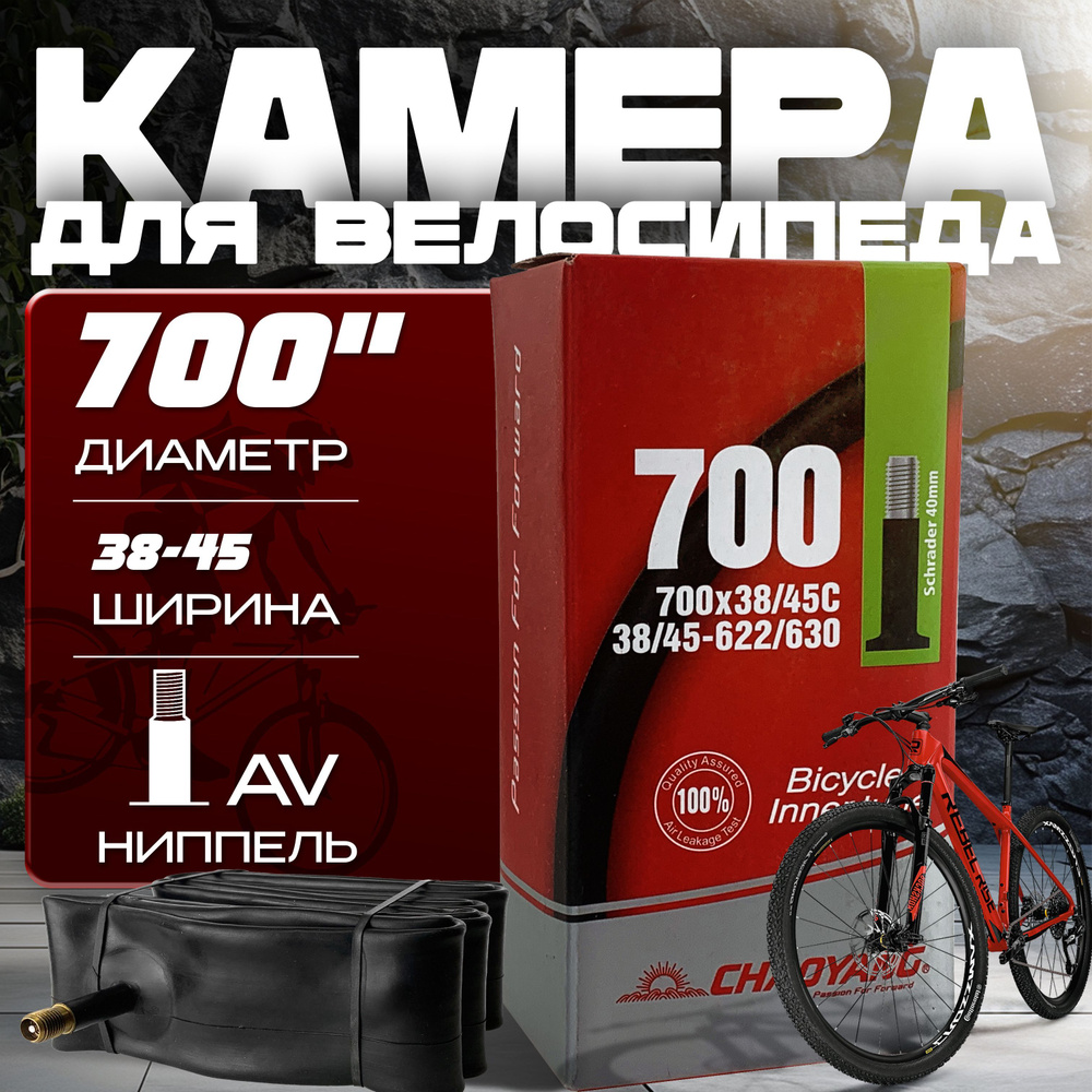 Камера для велосипеда CHAO YANG 700x 38/45С AV 40мм бутиловая, #1