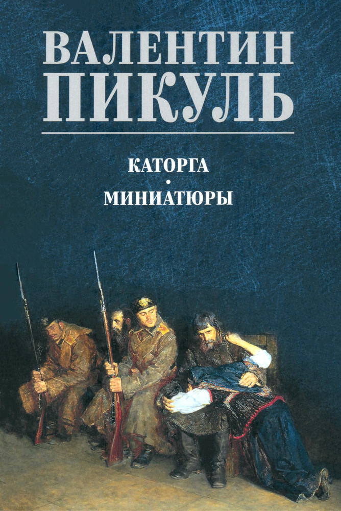 Каторга. Миниатюры | Пикуль Валентин Саввич #1