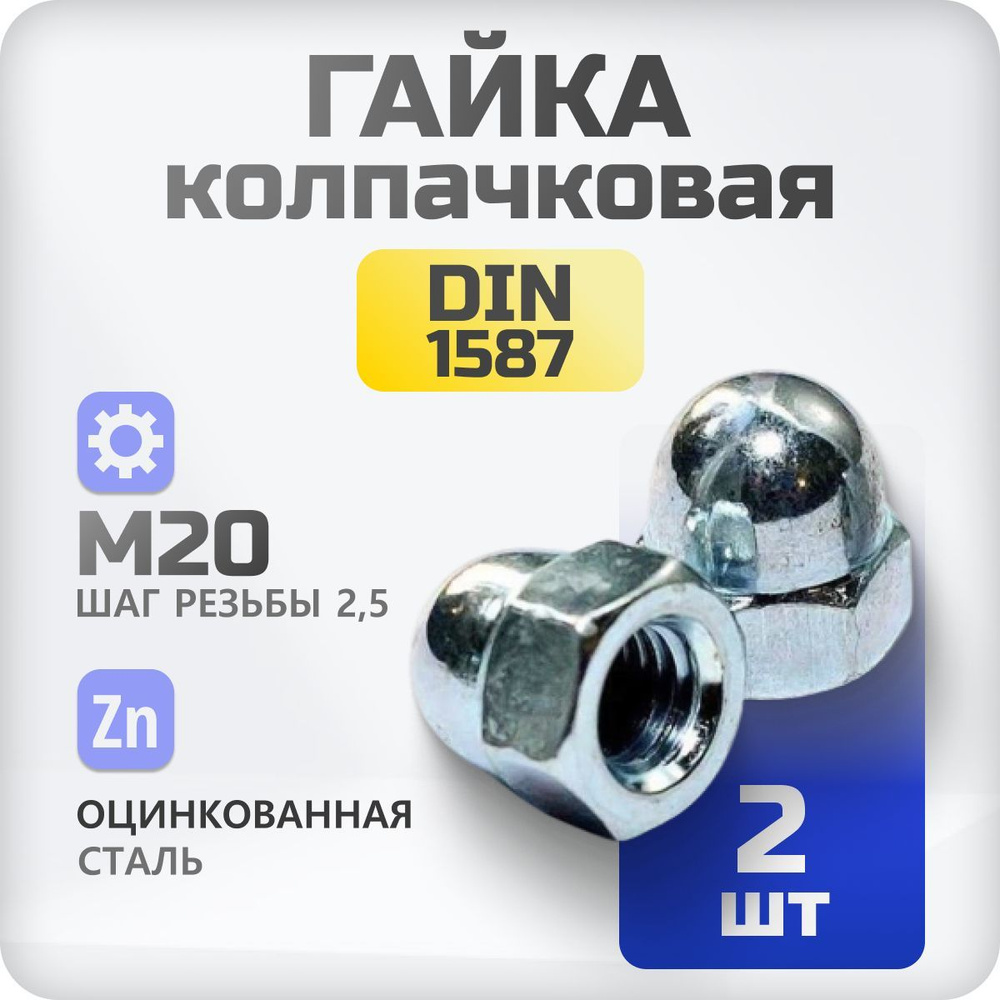 Гайка М20 колпачковая DIN 1597, 2 шт #1