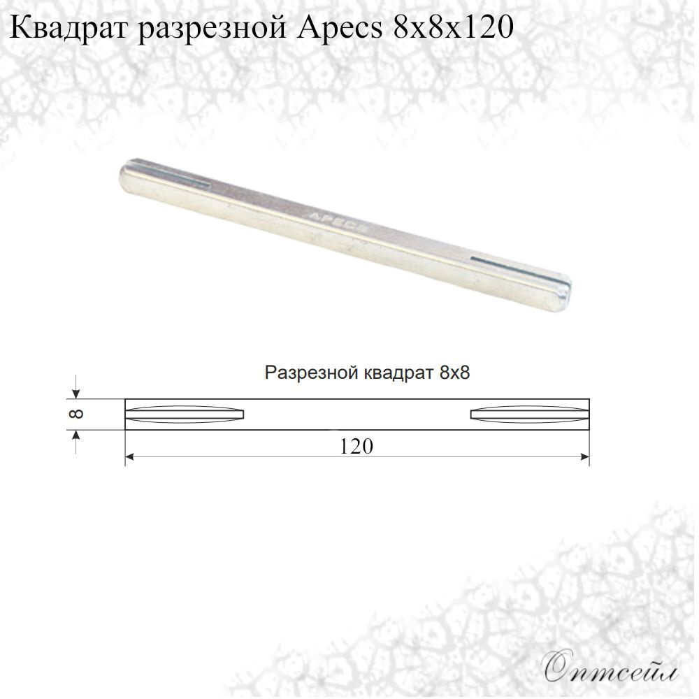 Квадрат для ручек Apecs 8*8*120 ( квадратный стержень) #1