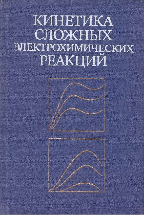 Кинетика сложных электрохимических реакций | Графов Борич Михайлович, Чирков Юрий Георгиевич  #1