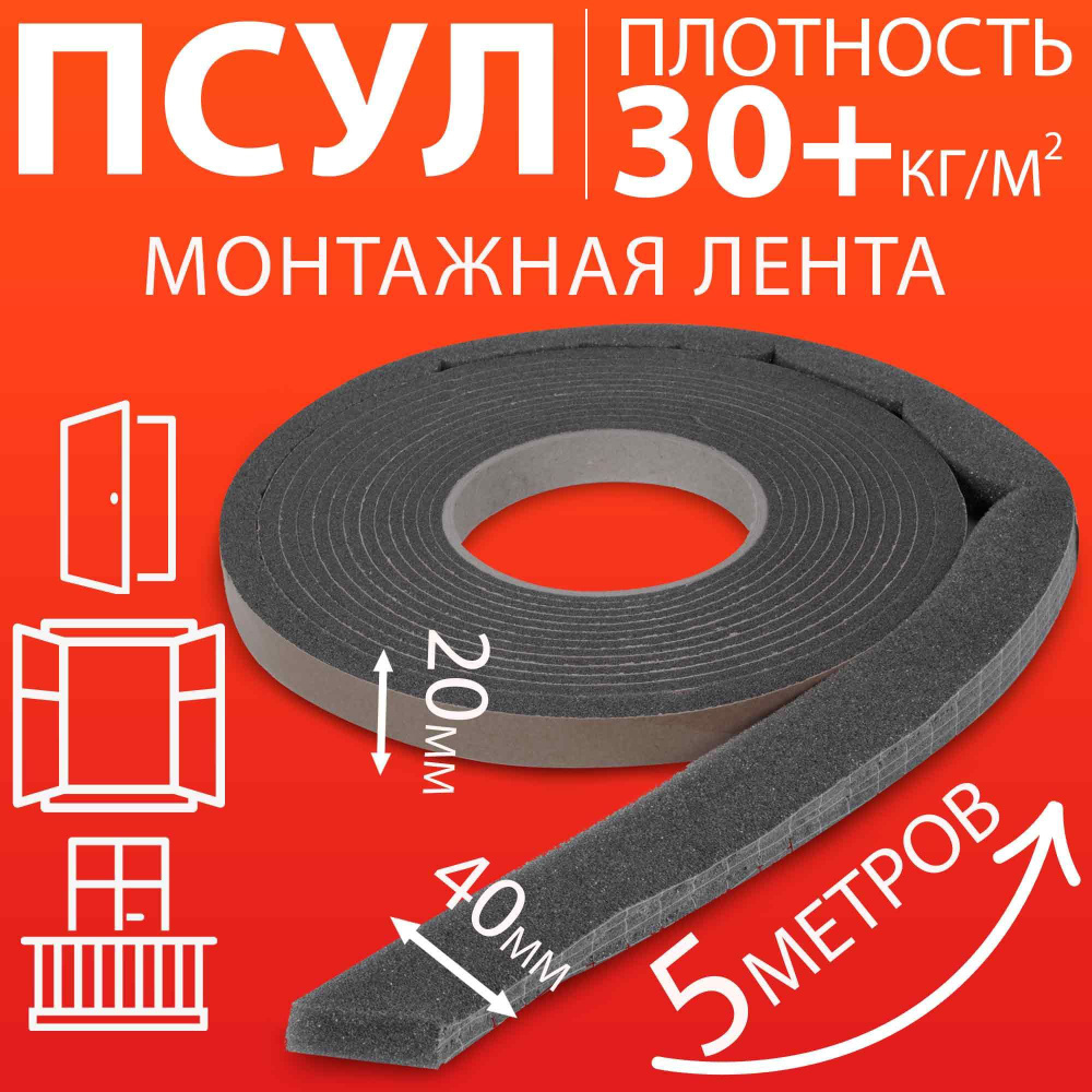 ПСУЛ 20х40 мм (5 метров, плотность 30 Премиум), уплотнительная лента самоклеящаяся для дверей, окон, #1