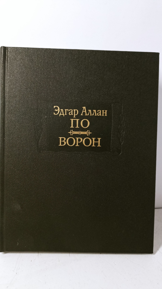 Эдгар Аллан По. Ворон | По Эдгар Аллан #1