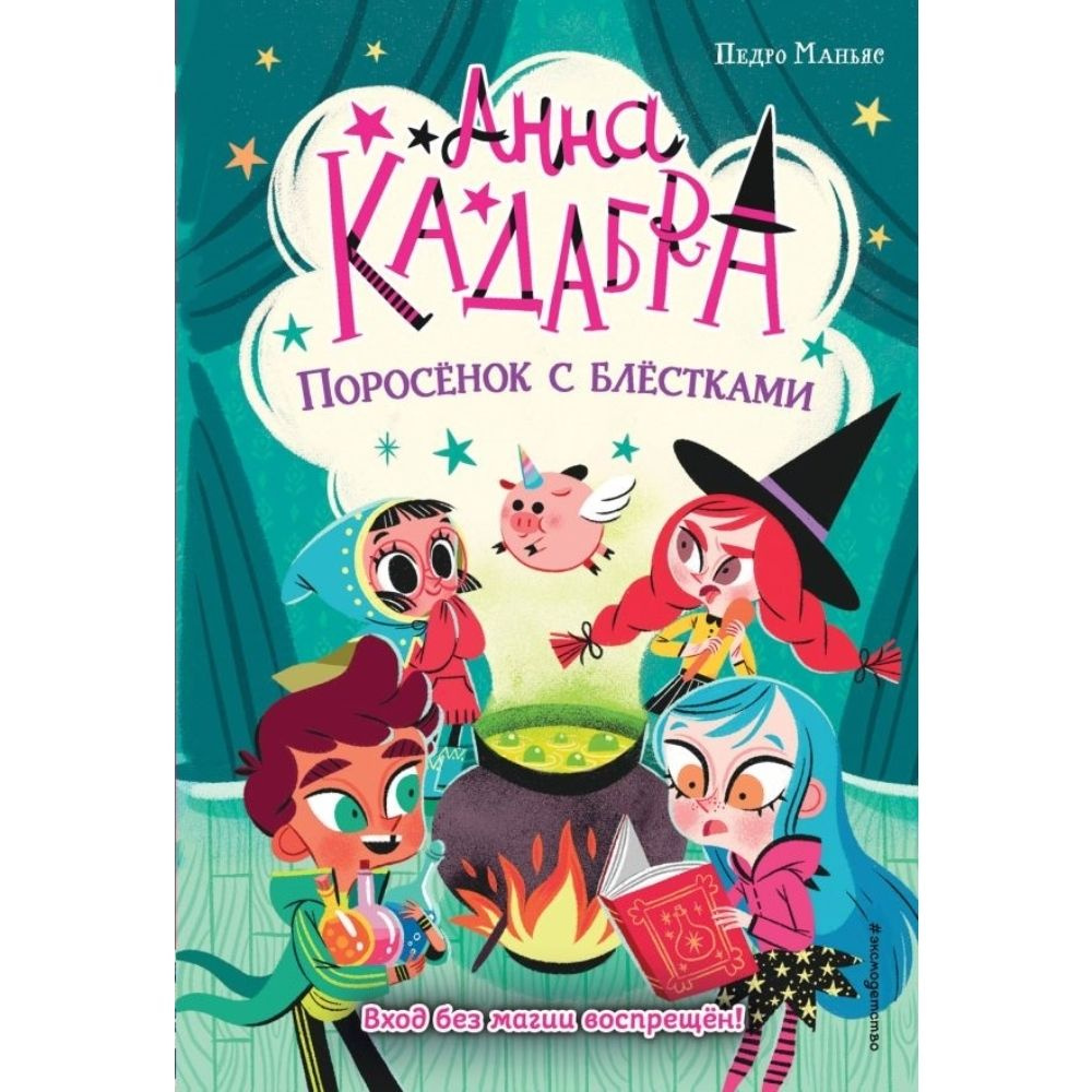 Книга. Поросенок с блестками. Твердый пер.128 стр. | Маньяс Педро  #1