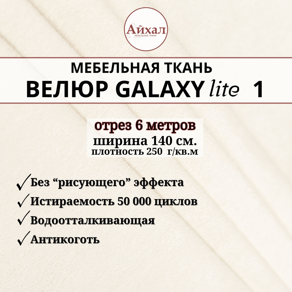 Ткань мебельная обивочная Велюр для обивки перетяжки и обшивки мебели. Отрез 6 метров. Galaxy Lite 1 #1