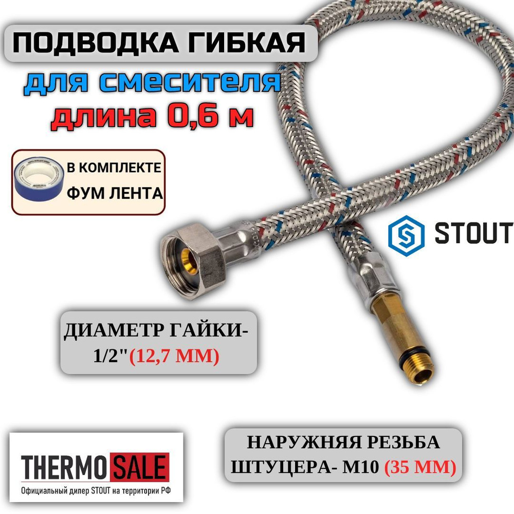 Гибкая подводка для смесителя для воды M 10 (35мм) х ВР 1/2, длина 600 мм, ФУМ лента  #1