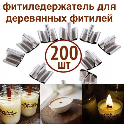 200 шт! Фитиледержатель металлический для деревянных фитилей для свечей из воска, геля  #1