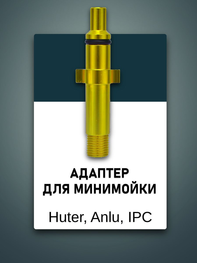 Адаптер для минимойки Huter Anlu IPC 1/4внеш. 7397A #1