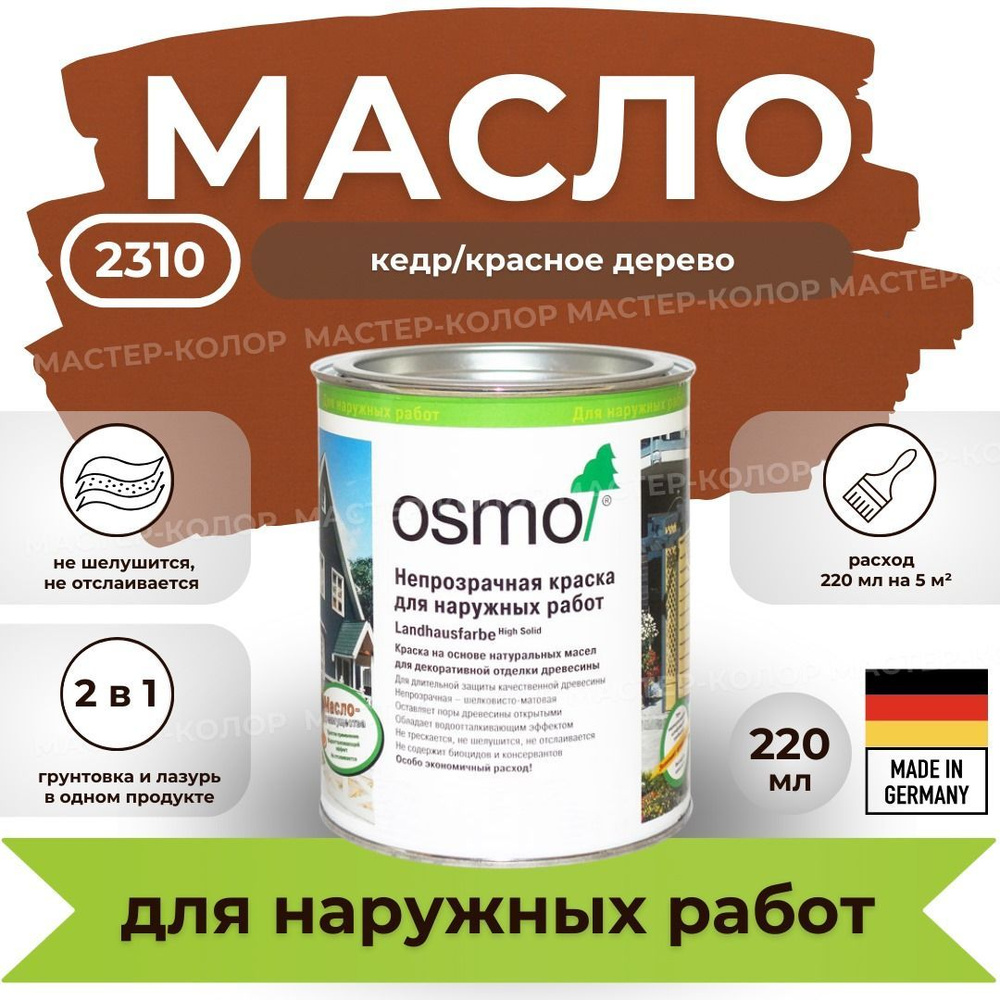 OSMO Масло для дерева 0.22 л., 2310 кедр/красное дерево #1