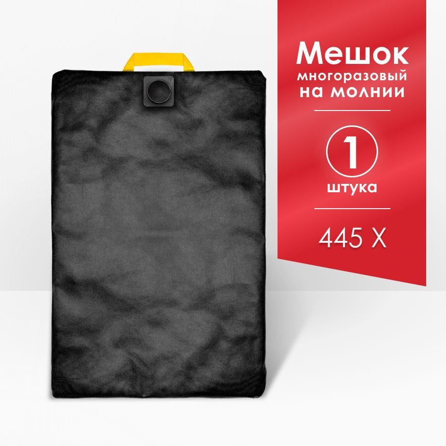 Мешок MAXX для пылесоса 445х , 1200 Вт, 40 л #1