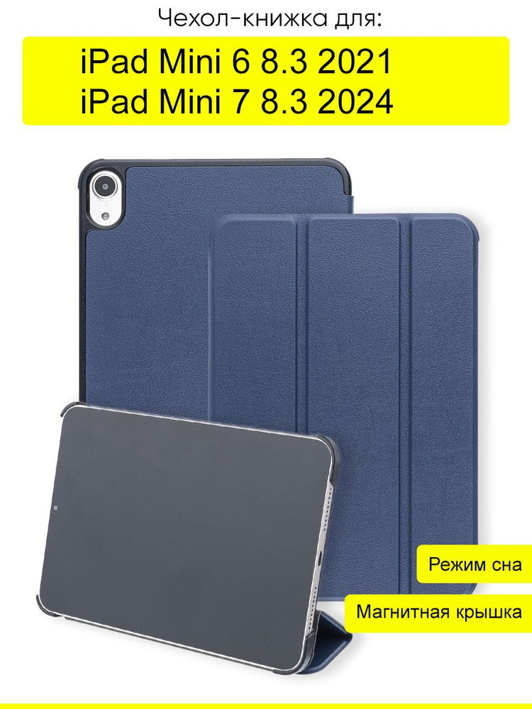 Чехол для iPad Mini 6 8.3 (2021) / iPad Mini 7 8.3 (2024) #1