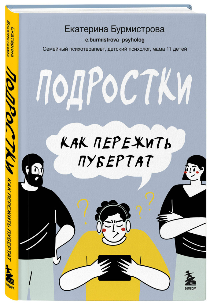 Подростки. Как пережить пубертат | Бурмистрова Екатерина  #1