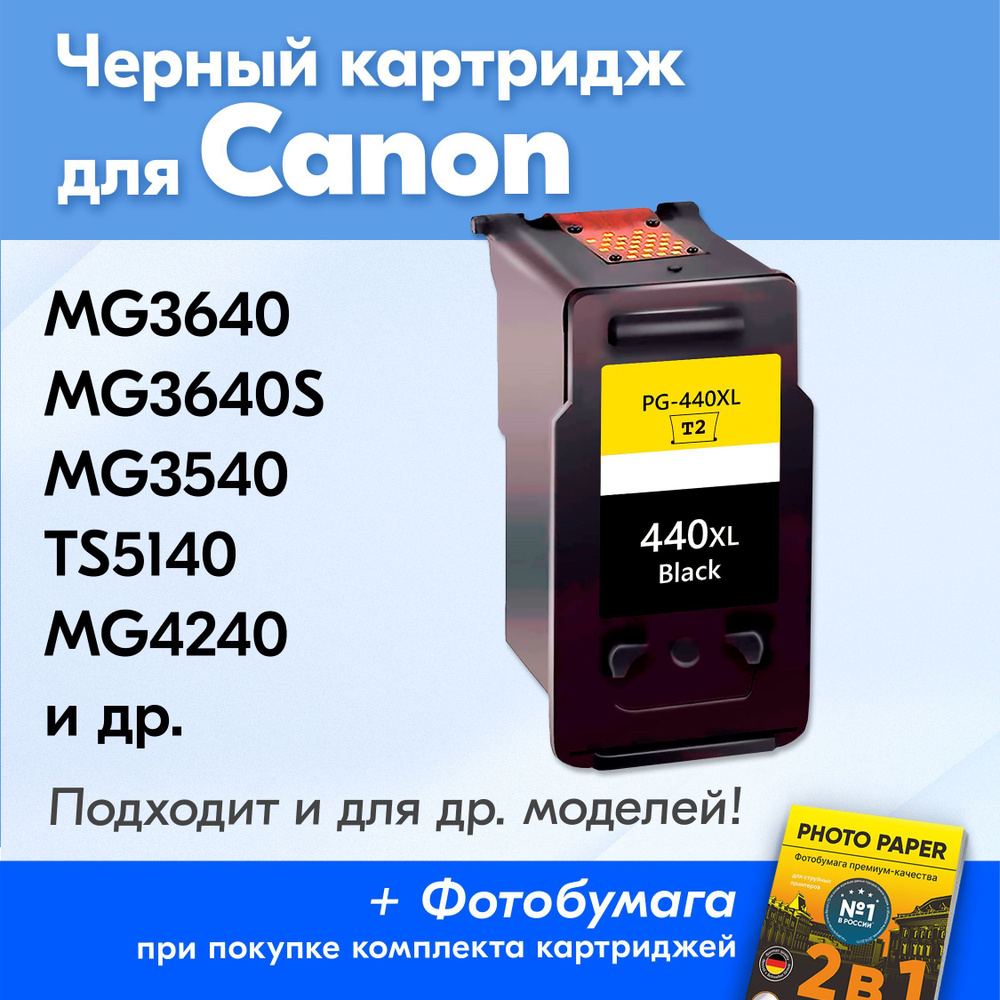 Картридж для Canon PG-440, Canon PIXMA MG3640, MG3640S с чернилами (с краской) для струйного принтера, #1