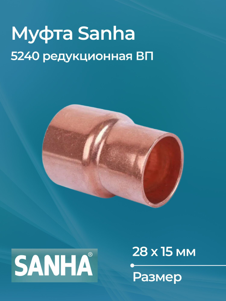 Муфта Sanha 5240 редукционная ВП Dn 28x15 #1