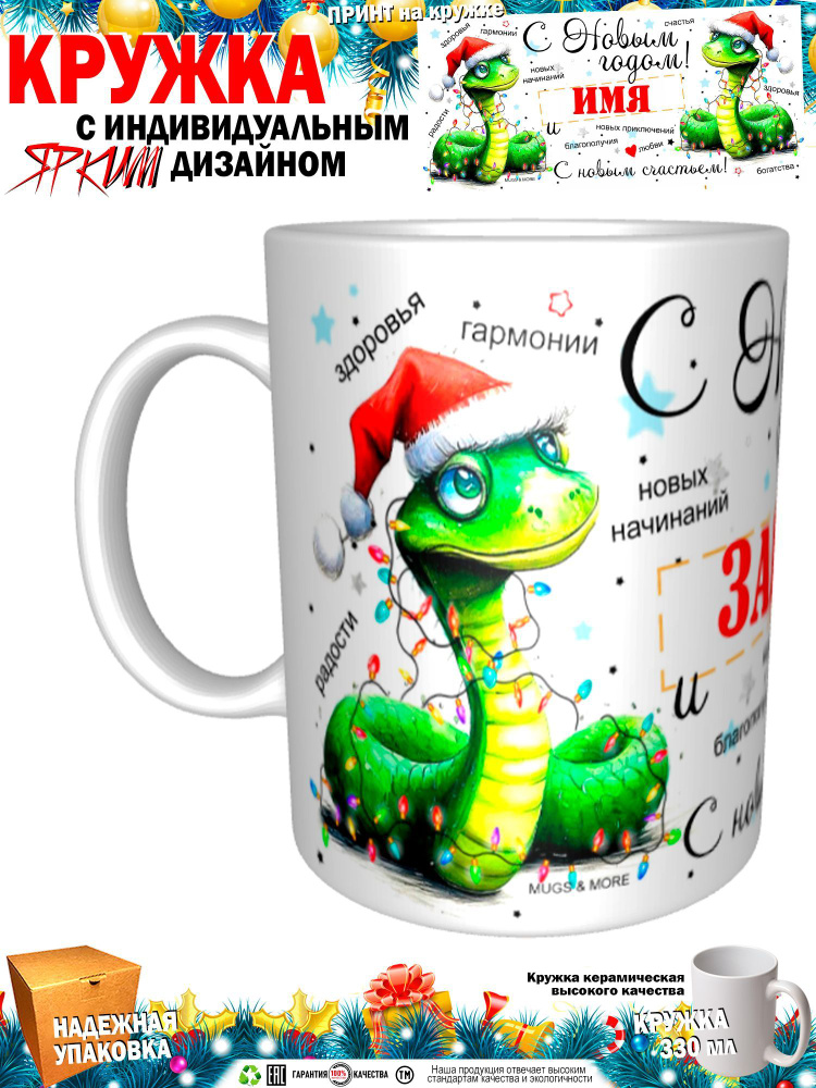 Mugs & More Кружка "Заира С Новым годом! С новым счастьем! Змея.", 330 мл, 1 шт  #1