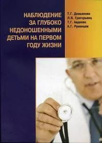 Наблюдение за глубоко недоношенными детьми на первом году жизни | Демьянова Татьяна Геннадьевна, Авдеева #1