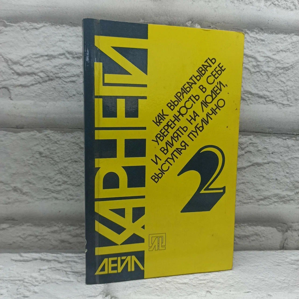 Как вырабатывать уверенность в себе и влиять на людей, выступая публично. Книга 2 | Карнеги Дейл  #1