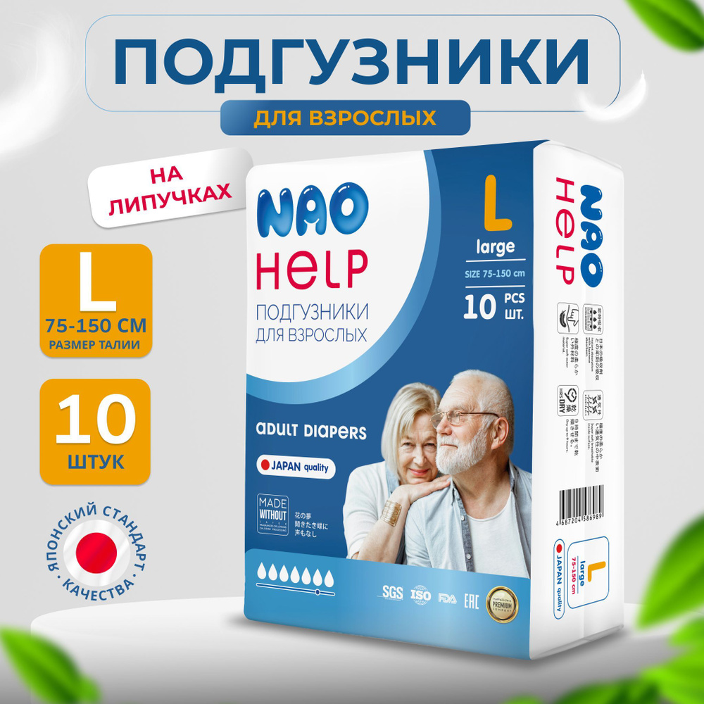 Подгузники на липучках для взрослых NAO Help Adult Size L (75-130 см) 10 шт  #1