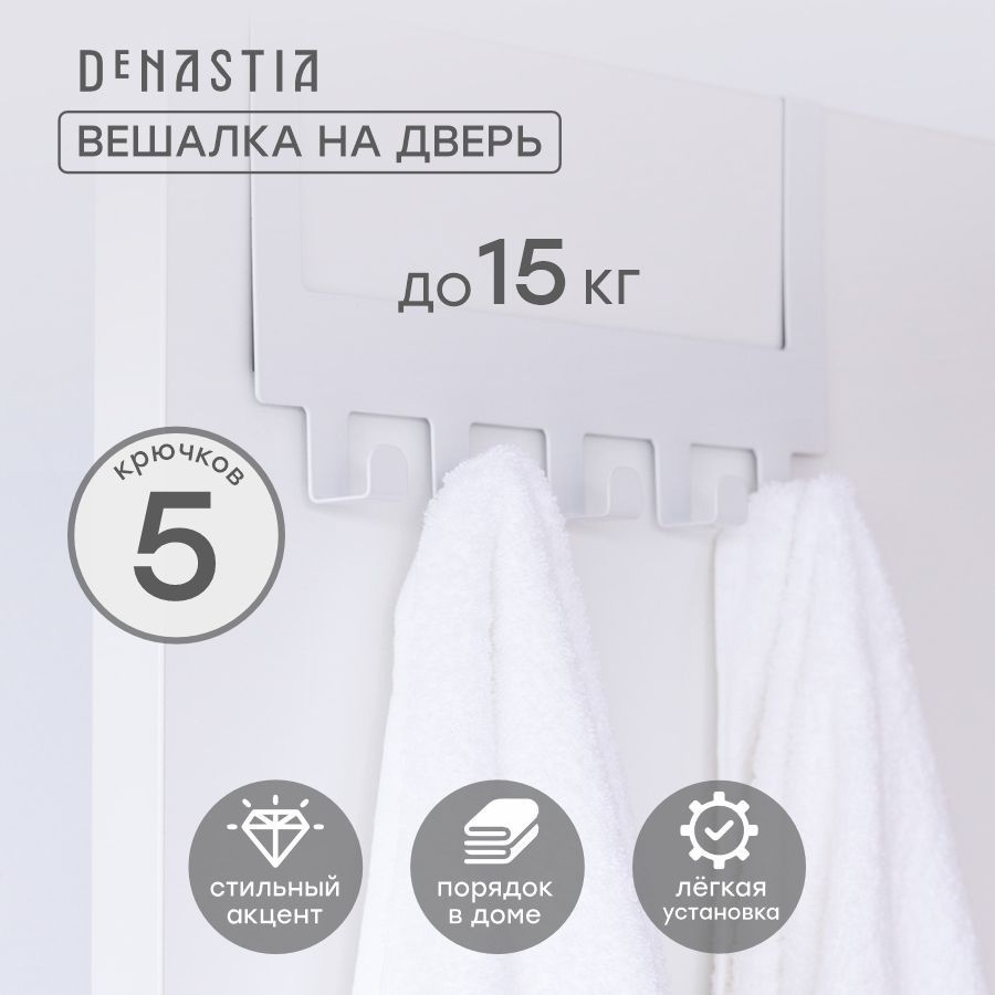 Дверная вешалка DeNASTIA 30x15,5см нерж.сталь белый матовый #1