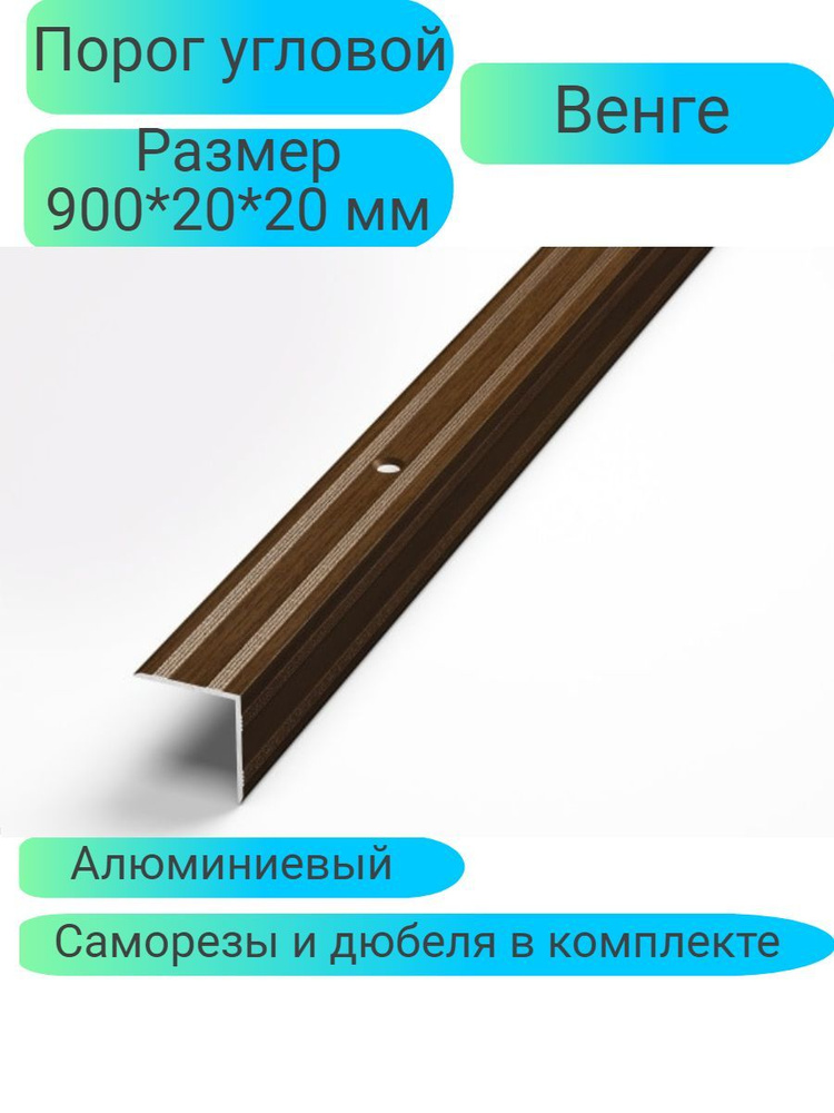 Порог угловой 900*20*20 Венге Лука Пу 05 #1