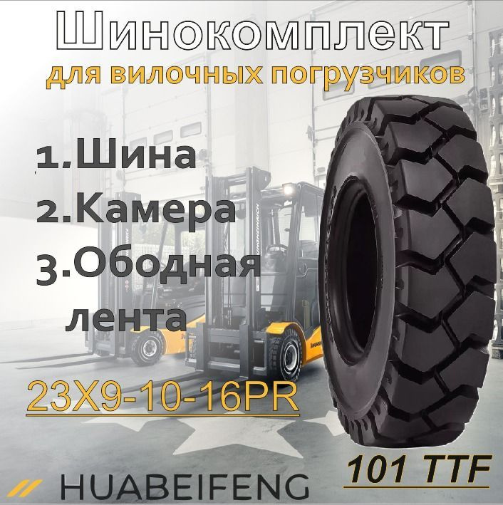 Шинокомплект 23X9-10-16PR HUABEIFENG 101 TTF #1