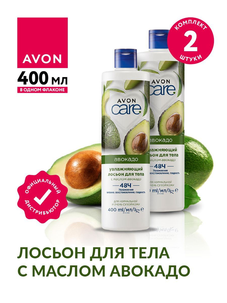 Лосьон для тела Avon Care с маслом авокадо 400 мл х 2 шт #1