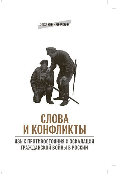 Колоницкий Б. "Слова и конфликты: язык противостояния и эскалация" | Колоницкий Борис Иванович  #1