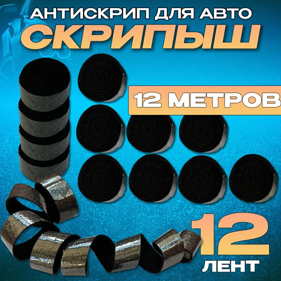 12 метров антискрипной ленты Noisy Скрипыш 12 лент #1